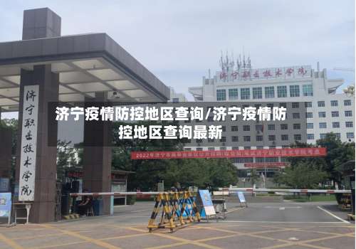 济宁疫情防控地区查询/济宁疫情防控地区查询最新-第3张图片
