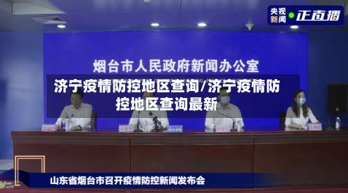 济宁疫情防控地区查询/济宁疫情防控地区查询最新-第2张图片