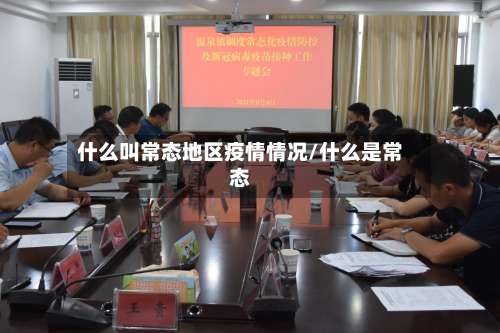 什么叫常态地区疫情情况/什么是常态-第3张图片