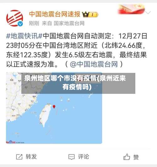 泉州地区哪个市没有疫情(泉州近来有疫情吗)-第2张图片