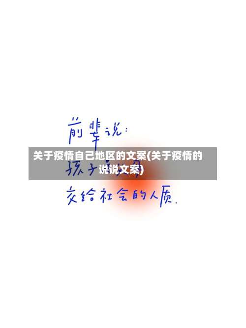 关于疫情自己地区的文案(关于疫情的说说文案)-第2张图片