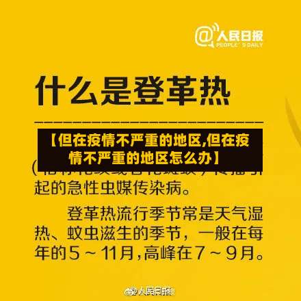 【但在疫情不严重的地区,但在疫情不严重的地区怎么办】-第3张图片