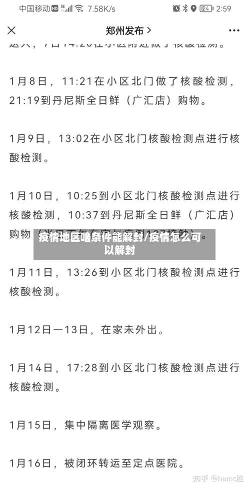 疫情地区啥条件能解封/疫情怎么可以解封-第3张图片