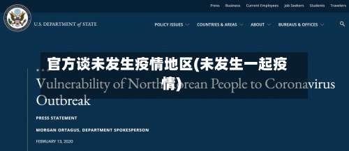 官方谈未发生疫情地区(未发生一起疫情)-第1张图片