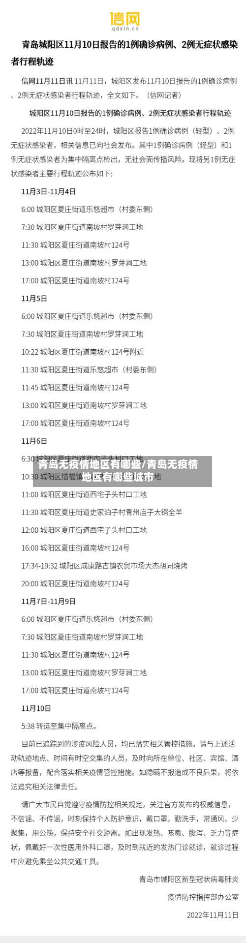 青岛无疫情地区有哪些/青岛无疫情地区有哪些城市-第1张图片