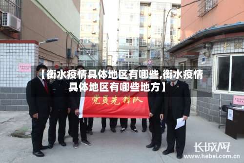 【衡水疫情具体地区有哪些,衡水疫情具体地区有哪些地方】-第1张图片