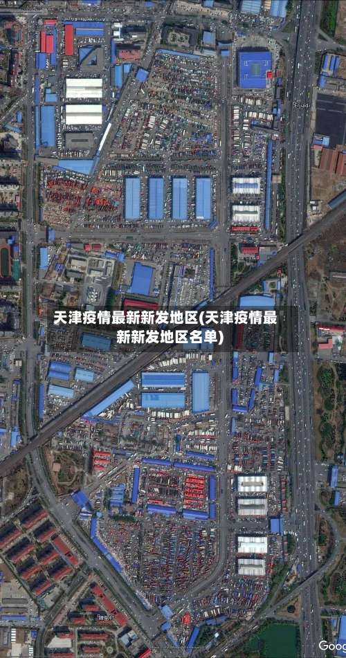 天津疫情最新新发地区(天津疫情最新新发地区名单)-第1张图片