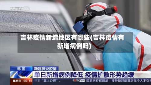 吉林疫情新增地区有哪些(吉林疫情有新增病例吗)-第1张图片