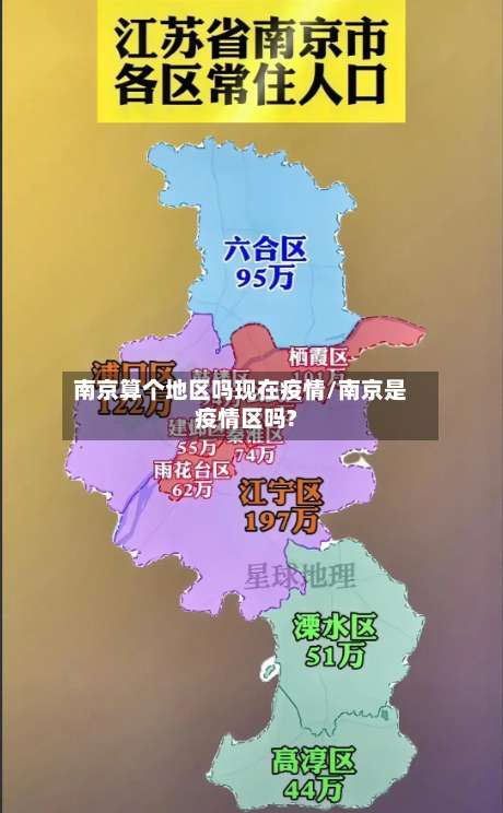南京算个地区吗现在疫情/南京是疫情区吗?-第3张图片