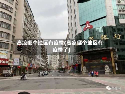 高凉哪个地区有疫情(高凉哪个地区有疫情了)-第1张图片
