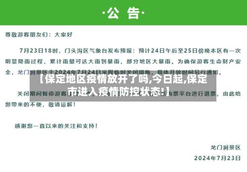 【保定地区疫情放开了吗,今日起,保定市进入疫情防控状态!】-第1张图片