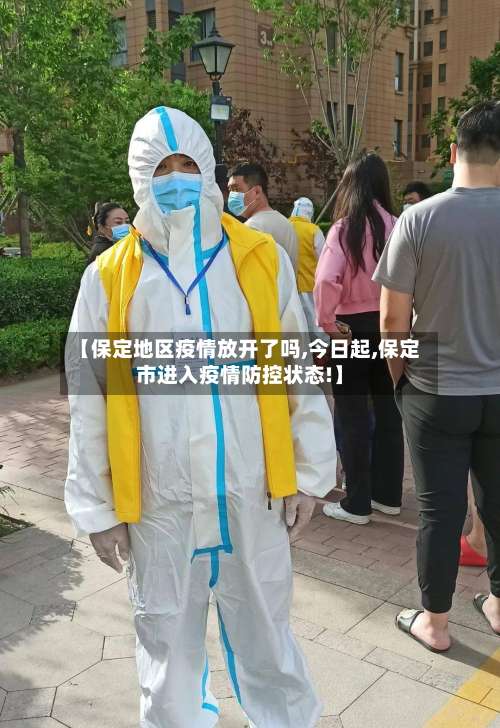 【保定地区疫情放开了吗,今日起,保定市进入疫情防控状态!】-第2张图片
