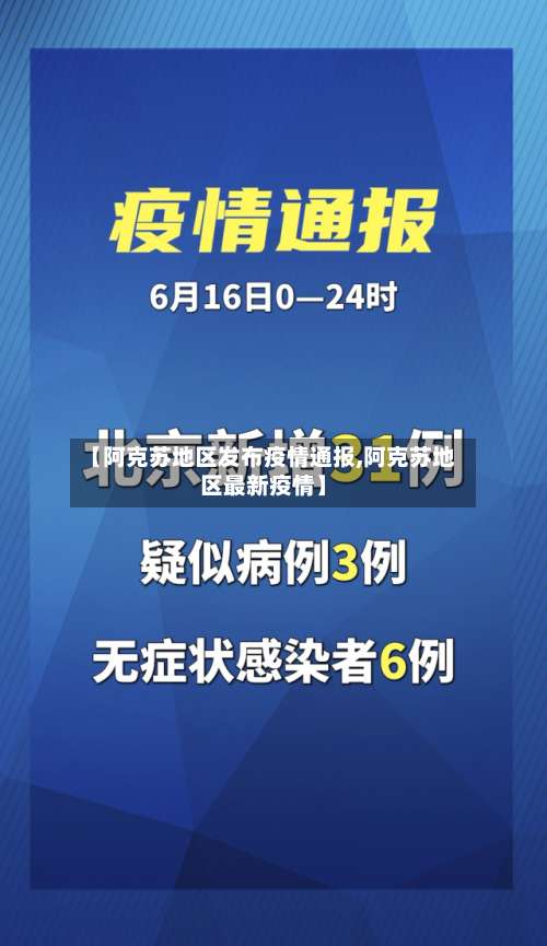 【阿克苏地区发布疫情通报,阿克苏地区最新疫情】-第1张图片