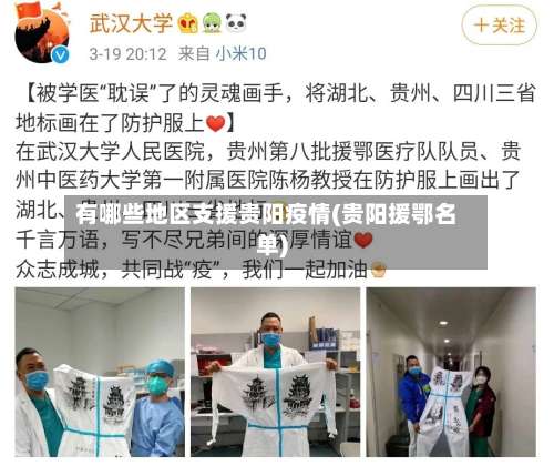 有哪些地区支援贵阳疫情(贵阳援鄂名单)-第1张图片