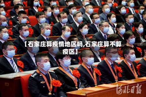 【石家庄算疫情地区吗,石家庄算不算疫区】-第1张图片