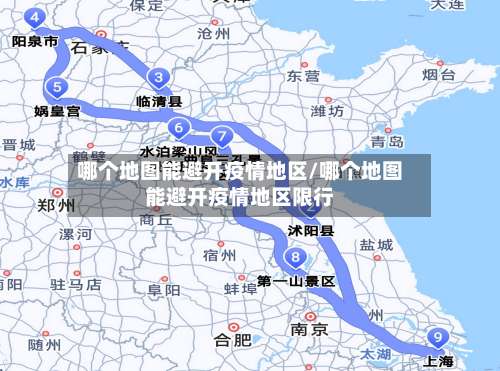 哪个地图能避开疫情地区/哪个地图能避开疫情地区限行-第3张图片