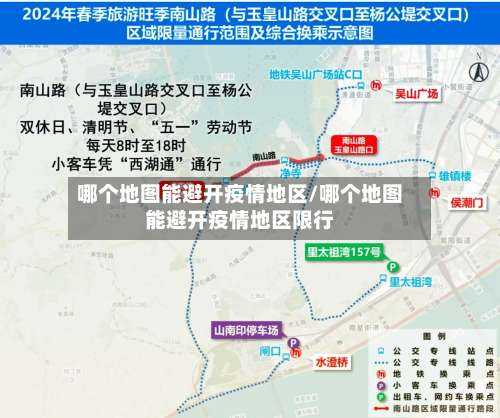 哪个地图能避开疫情地区/哪个地图能避开疫情地区限行-第1张图片