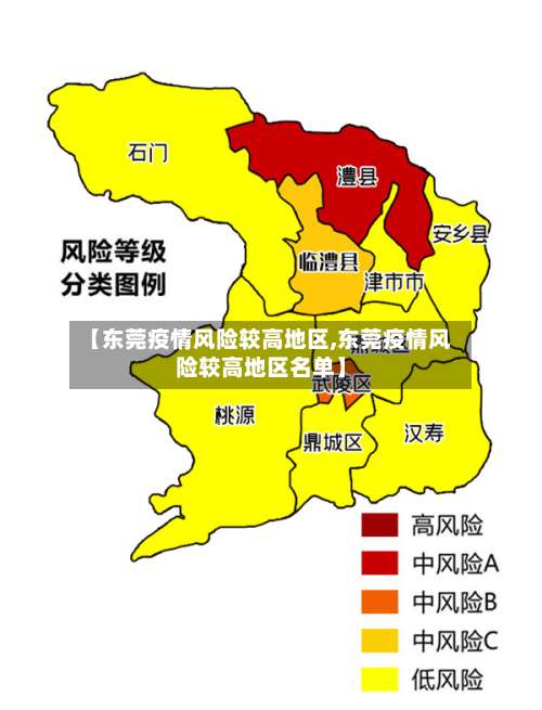 【东莞疫情风险较高地区,东莞疫情风险较高地区名单】-第1张图片