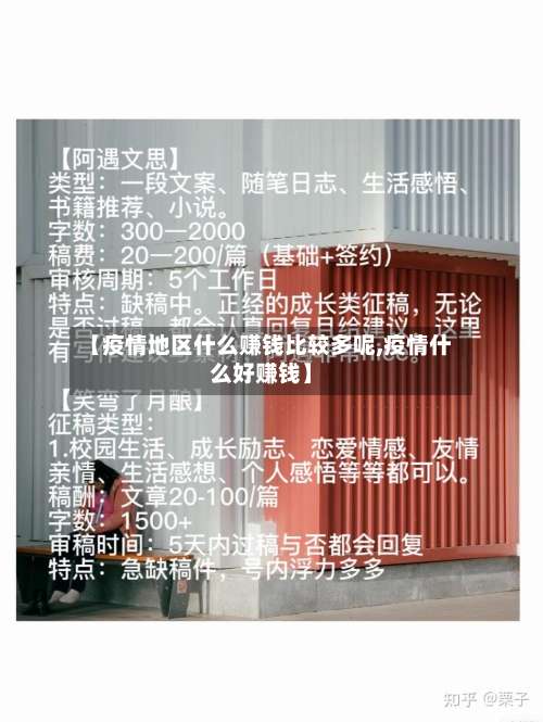 【疫情地区什么赚钱比较多呢,疫情什么好赚钱】-第2张图片