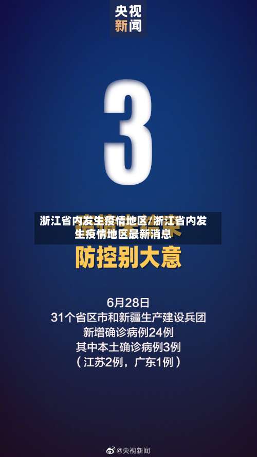 浙江省内发生疫情地区/浙江省内发生疫情地区最新消息-第1张图片