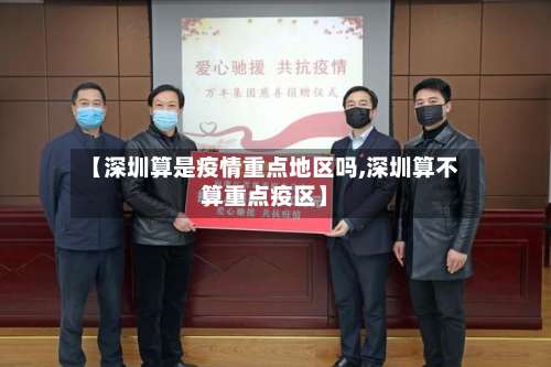 【深圳算是疫情重点地区吗,深圳算不算重点疫区】-第2张图片