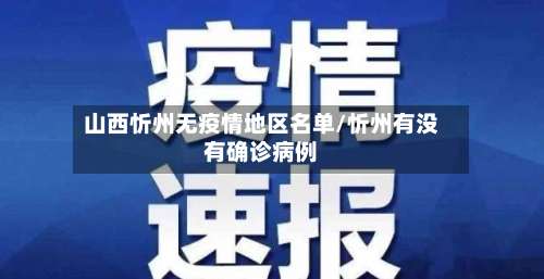 山西忻州无疫情地区名单/忻州有没有确诊病例-第1张图片