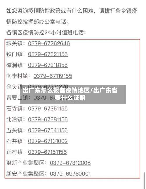 出广东怎么报备疫情地区/出广东省要什么证明-第1张图片