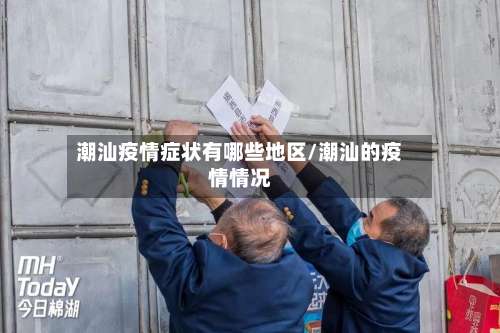 潮汕疫情症状有哪些地区/潮汕的疫情情况-第3张图片