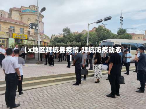 【x地区拜城县疫情,拜城防疫动态】-第3张图片