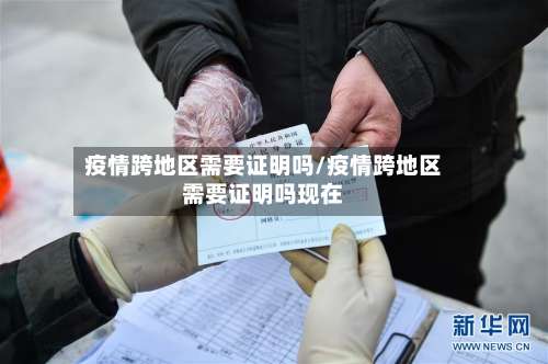 疫情跨地区需要证明吗/疫情跨地区需要证明吗现在-第1张图片