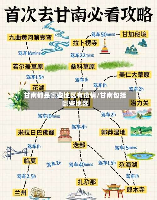 甘南都是哪些地区有疫情/甘南包括哪些地区-第2张图片