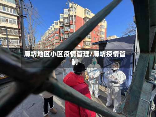 廊坊地区小区疫情管理/廊坊疫情管制-第3张图片