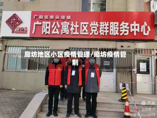 廊坊地区小区疫情管理/廊坊疫情管制-第1张图片