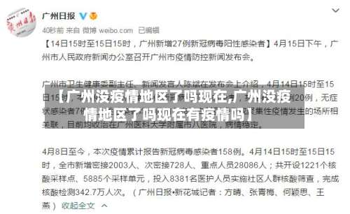 【广州没疫情地区了吗现在,广州没疫情地区了吗现在有疫情吗】-第1张图片