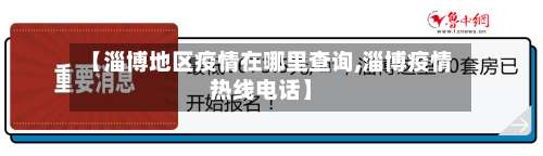 【淄博地区疫情在哪里查询,淄博疫情热线电话】-第1张图片