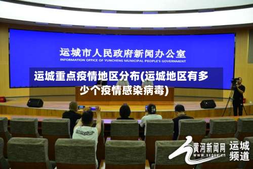 运城重点疫情地区分布(运城地区有多少个疫情感染病毒)-第2张图片