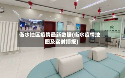 衡水地区疫情最新数据(衡水疫情地图及实时播报)-第2张图片