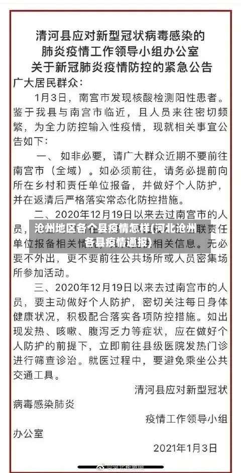 沧州地区各个县疫情怎样(河北沧州各县疫情通报)-第1张图片