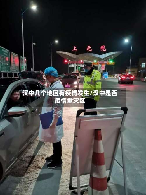 汉中几个地区有疫情发生/汉中是否疫情重灾区-第3张图片