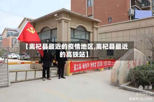 【离杞县最近的疫情地区,离杞县最近的高铁站】-第2张图片