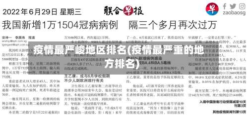 疫情最严峻地区排名(疫情最严重的地方排名)-第2张图片