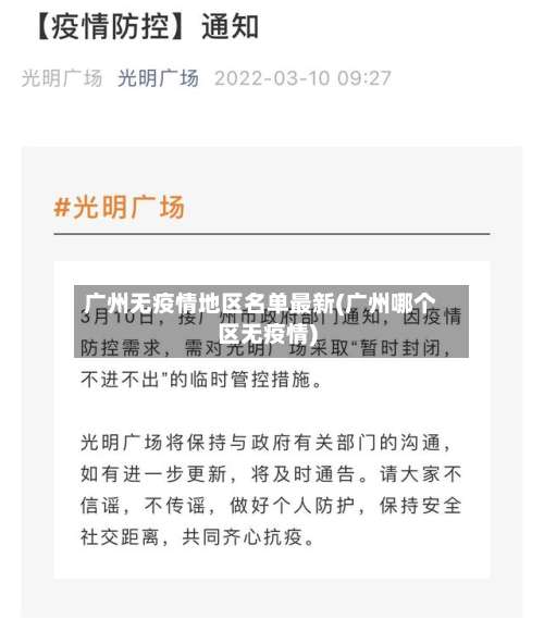 广州无疫情地区名单最新(广州哪个区无疫情)-第2张图片