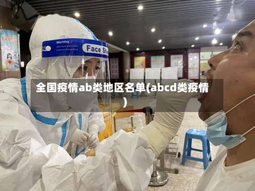 全国疫情ab类地区名单(abcd类疫情)-第3张图片