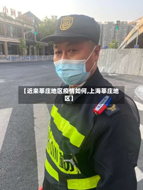 【近来莘庄地区疫情如何,上海莘庄地区】-第3张图片