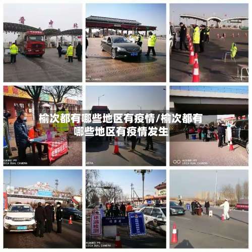 榆次都有哪些地区有疫情/榆次都有哪些地区有疫情发生-第1张图片