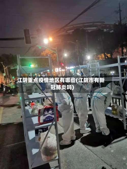 江阴重点疫情地区有哪些(江阴市有新冠肺炎吗)-第2张图片