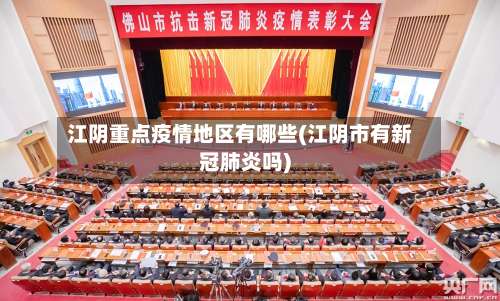 江阴重点疫情地区有哪些(江阴市有新冠肺炎吗)-第1张图片