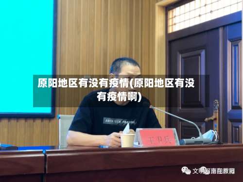 原阳地区有没有疫情(原阳地区有没有疫情啊)-第1张图片