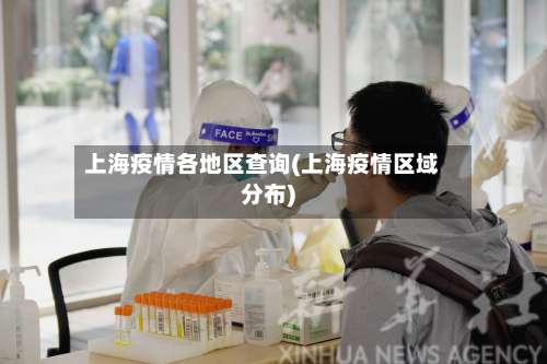 上海疫情各地区查询(上海疫情区域分布)-第1张图片
