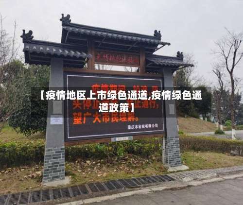 【疫情地区上市绿色通道,疫情绿色通道政策】-第2张图片